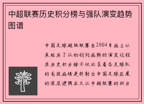中超联赛历史积分榜与强队演变趋势图谱