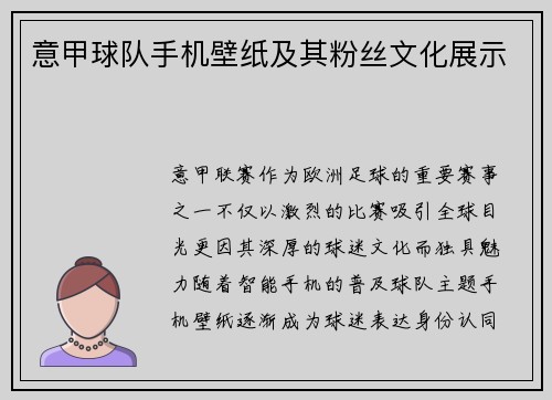 意甲球队手机壁纸及其粉丝文化展示