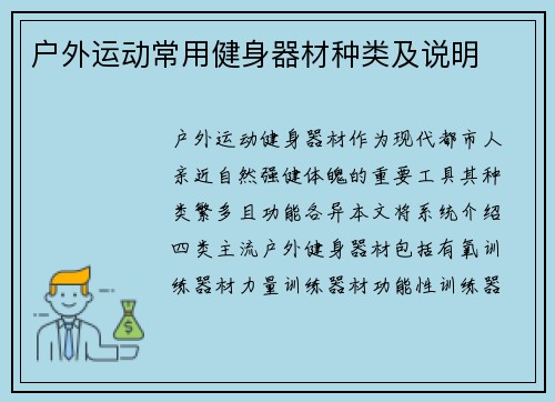 户外运动常用健身器材种类及说明