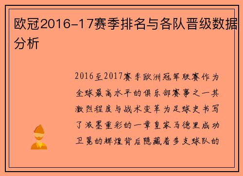 欧冠2016-17赛季排名与各队晋级数据分析