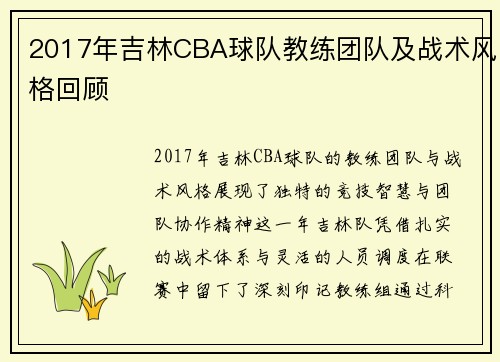 2017年吉林CBA球队教练团队及战术风格回顾