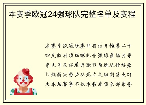 本赛季欧冠24强球队完整名单及赛程