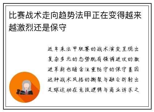 比赛战术走向趋势法甲正在变得越来越激烈还是保守