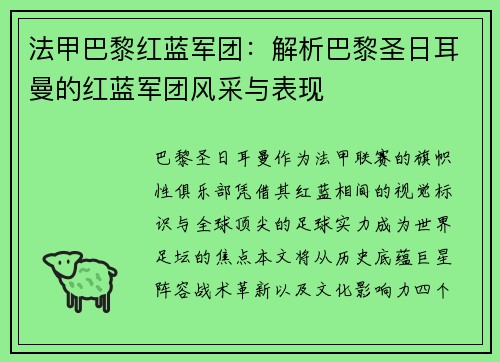 法甲巴黎红蓝军团：解析巴黎圣日耳曼的红蓝军团风采与表现