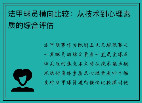法甲球员横向比较：从技术到心理素质的综合评估