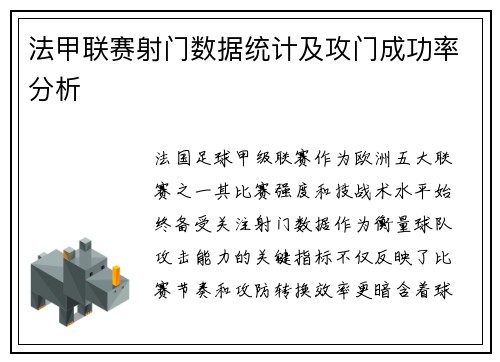 法甲联赛射门数据统计及攻门成功率分析