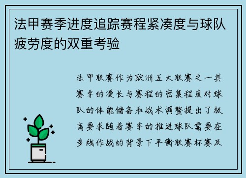 法甲赛季进度追踪赛程紧凑度与球队疲劳度的双重考验