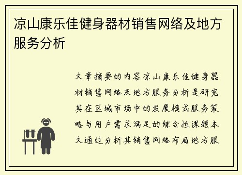 /uploads/images/20250625/liang-shan-kang-le-jia-jian-shen-qi-cai-xiao-shou-wang-luo-ji-di-fang-fu-wu-fen-xi.webp