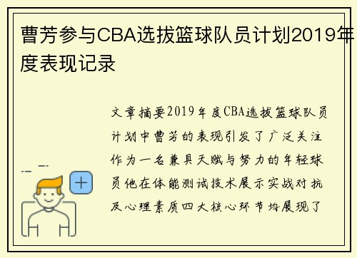 曹芳参与CBA选拔篮球队员计划2019年度表现记录
