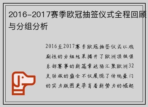 2016-2017赛季欧冠抽签仪式全程回顾与分组分析