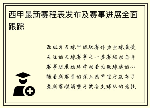 西甲最新赛程表发布及赛事进展全面跟踪