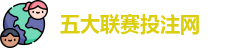 五大联赛投注